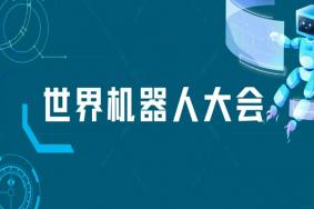 2022世界机器人博览会门票及时间