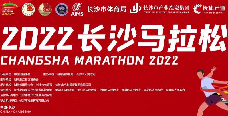 2022长沙马拉松比赛时间