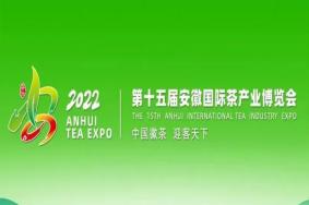 2022安徽茶博会举办时间及地点