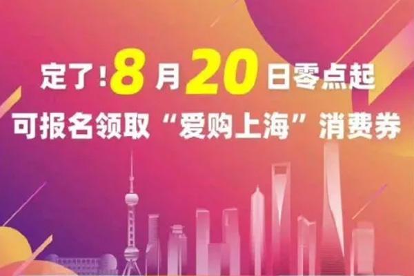 2022愛購上海電子消費券怎么報名