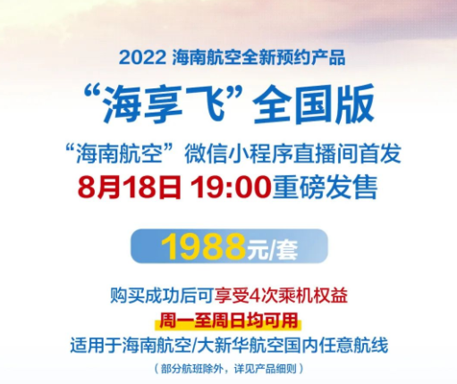 2022海航海享飛使用規則及購買方式