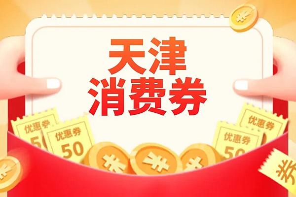 2022天津1.5億消費(fèi)券怎么領(lǐng)?詳細(xì)的領(lǐng)取教程和領(lǐng)取時(shí)間都在本文