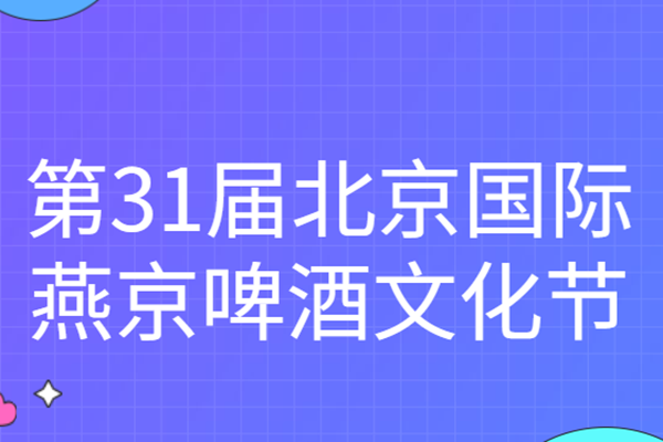 2022北京国际燕京啤酒文化节举行时间及活动内容