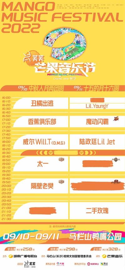 2022长沙芒果音乐节门票+时间+嘉宾阵容