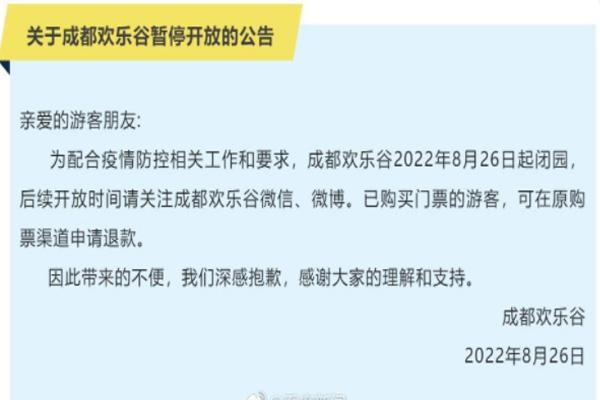2022受疫情影响成都欢乐谷8月26日起暂停开放的公告