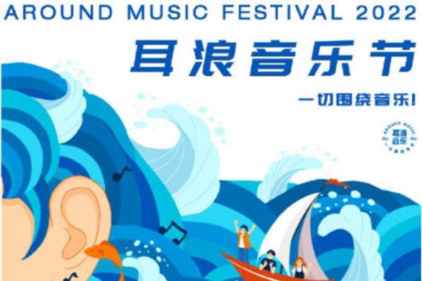 2022青岛耳浪音乐节延期举办公告