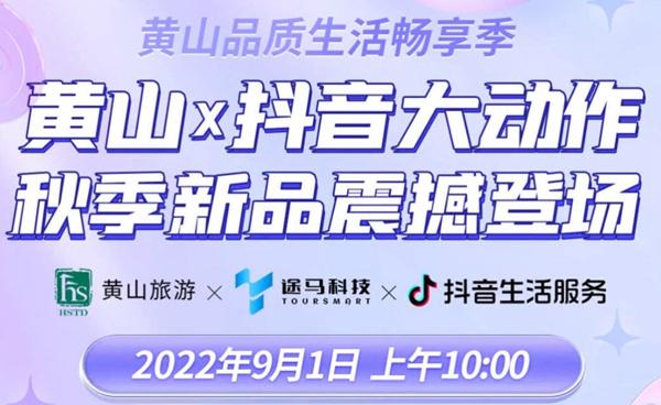 2022年9月黄山福利活动详情(抖音直播间专属)