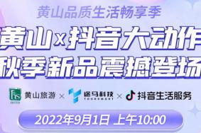 2022年9月黄山福利活动详情(抖音直播间专属)