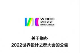 2022年世界設計之都大會在哪里舉行