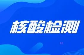 2022国庆节坐高铁需要核酸检测吗