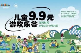 2022年9月13日至30日武汉欢乐谷儿童特惠游活动详情