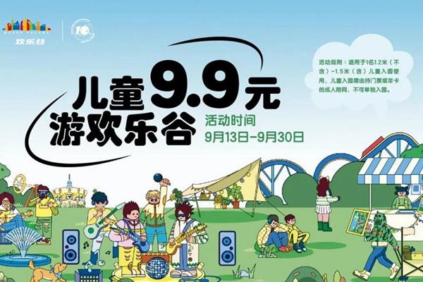 2022年9月13日至30日武漢歡樂(lè)谷兒童特惠游活動(dòng)詳情