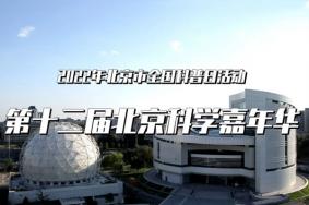 2022北京科学嘉年华在哪里办