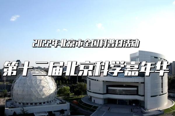 2022北京科學嘉年華在哪里辦