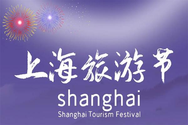 2022上海旅游节门票半价什么时候开始