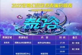 襄阳华侨城奇幻谷表演时间表2023