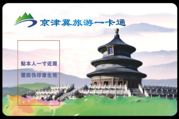 京津冀旅游一卡通2023年景點目錄