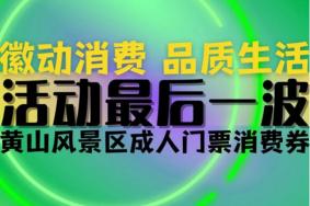 黄山风景区9月19日成人门票半价消费券活动详情 附抢券指南