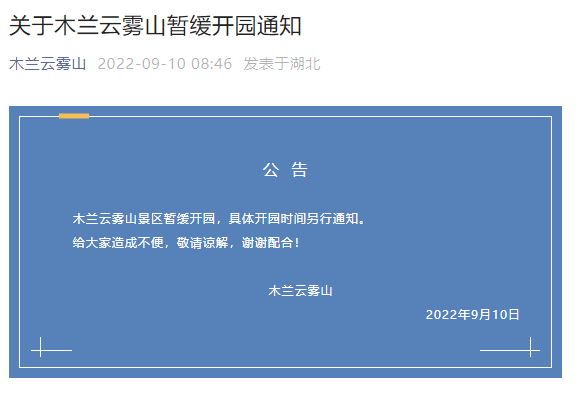 关于木兰云雾山暂缓开园通知