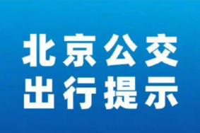 9月19日起北京公交线路全线恢复运营