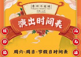 2022年青州不夜城最新演出时间(周六、日及节假日版)