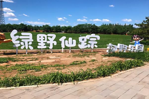 北京绿野仙踪郊野公园地址