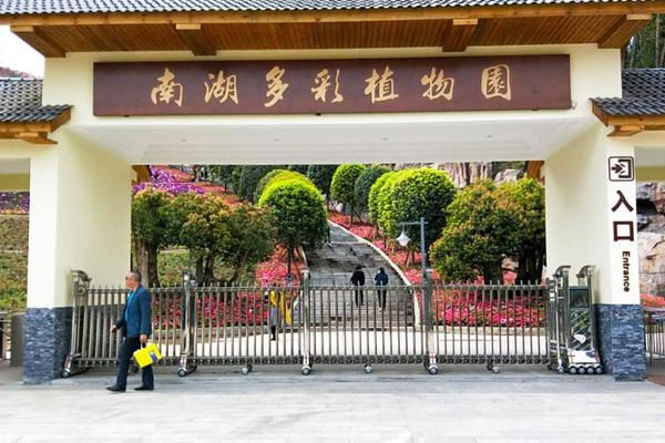 2023南湖多彩植物园游玩攻略 - 门票价格 - 观赏时间 - 地址交通 - 电话 - 简介