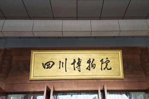 2022四川博物院國慶開放時間及預約指南