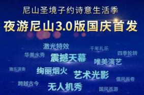 2022尼山圣境十一國慶夜游攻略