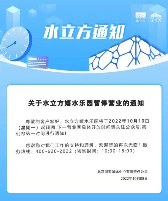 北京水立方嬉水乐园10月10日起正式闭园