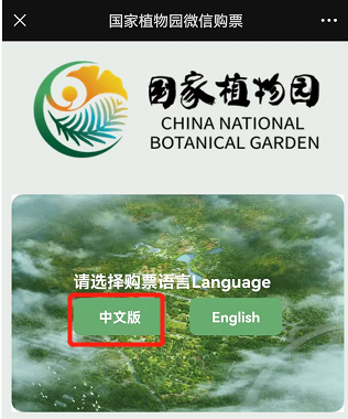 北京国家植物园门票预约官网
