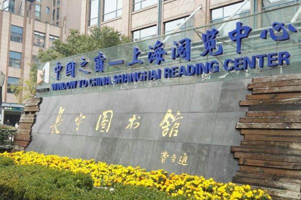 上海市长宁区图书馆10月10日起临时闭馆