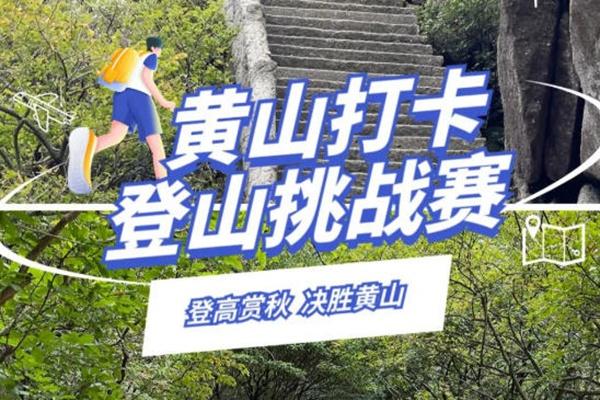 2022黄山登山大会赛事详情(赛事安排+报名须知+奖品福利)
