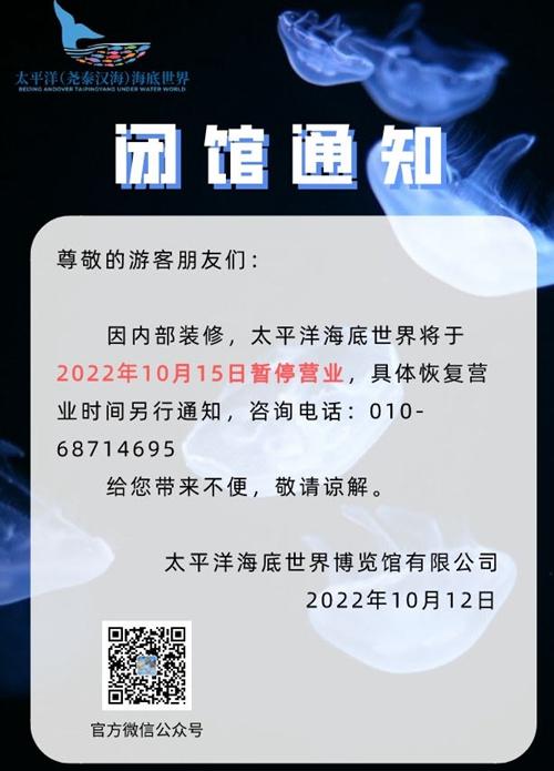 北京太平洋海底世界于10月15日起暂停营业通知