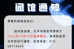 北京太平洋海底世界于10月15日起暂停营业通知