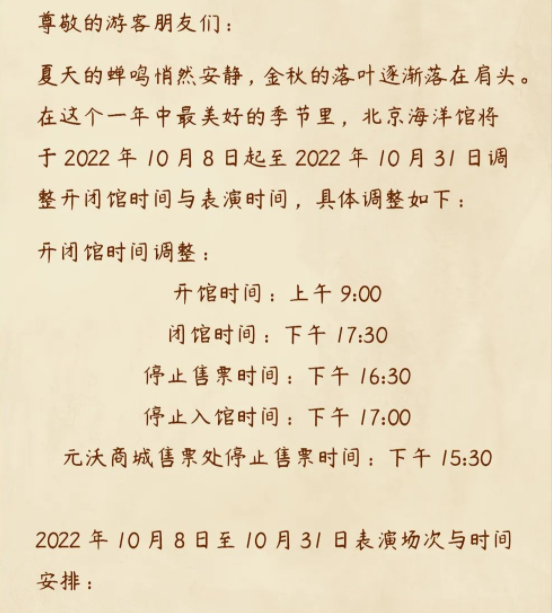 关于北京海洋馆10月8日至10月31日表演时间调整的通知