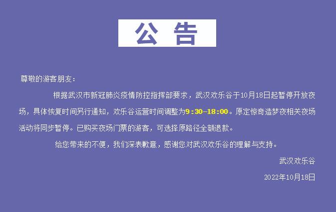 武汉欢乐谷10月18日起暂停开放夜场