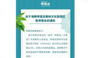 10月19日-21日呀诺达雨林文化旅游区暂停营业