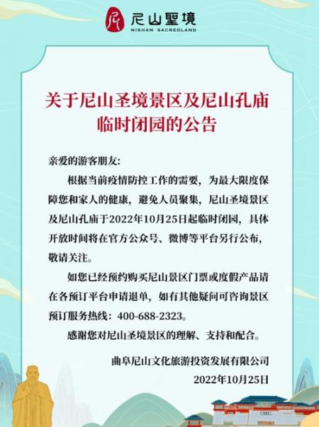 尼山圣境景区及尼山孔庙10月25日起临时闭园