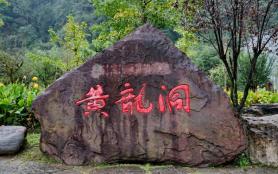2025张家界黄龙洞门票多少钱一张