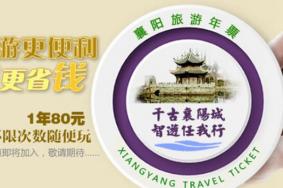 襄阳旅游年卡多少钱一张2022