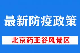 2022北京药王谷风景区最新防疫政策 (更新到10月26日)