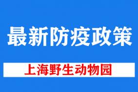 2022上海野生动物园最新防疫政策 (更新到12月12日)