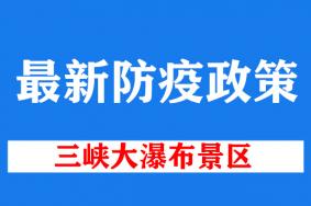 2022三峡大瀑布景区最新防疫政策 (更新到10月31日)