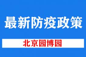 2022北京園博園最新防疫政策 (更新到11月3日)