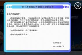 上海欢乐谷自11月7日起暂停开放