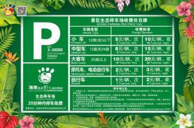 海南热带野生动植物园停车收费标准