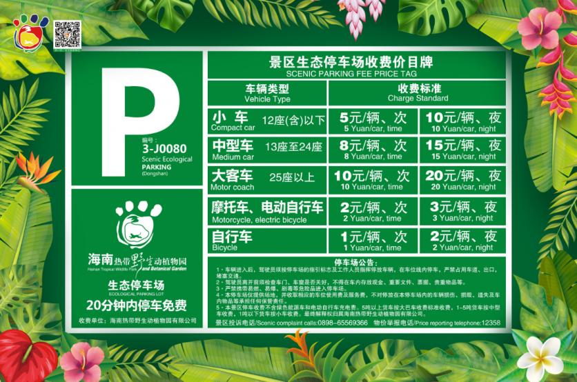 海南热带野生动植物园停车收费标准