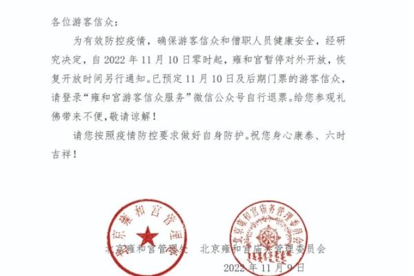 2022雍和宫暂停开放公告最新