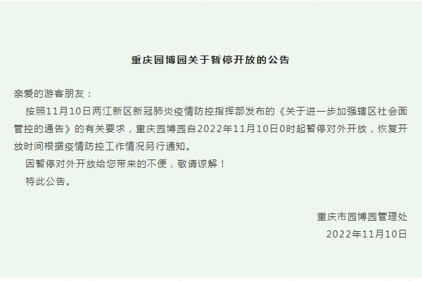 2022重庆园博园暂停开放公告